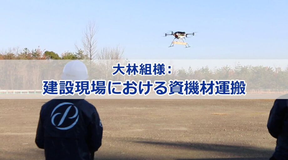 【SkyDrive】ユースケース紹介：大林組様 建設現場における資機材運搬